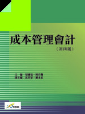 cover image of 成本管理會計(第四版)